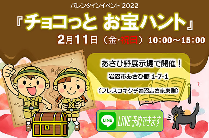 バレンタインイベント2022 『チョコっと お宝ハント』 2022年2月11日 10:00～15:00 あさひ野展示場で開催！